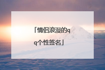 情侣浪漫的qq个性签名