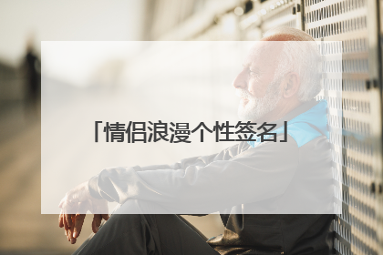情侣浪漫个性签名