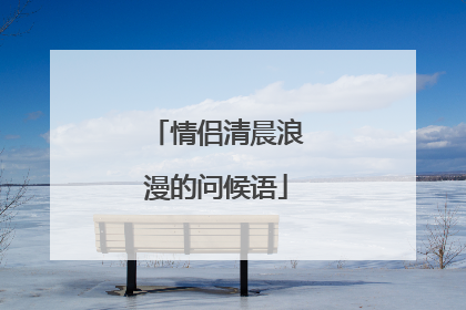 情侣清晨浪漫的问候语
