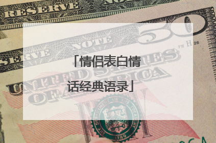 情侣表白情话经典语录