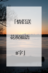 情侣送花祝福语8字