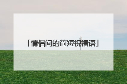情侣间的简短祝福语