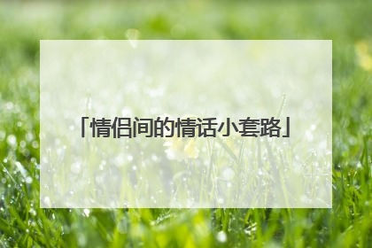 情侣间的情话小套路