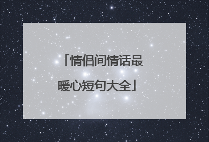 情侣间情话最暖心短句大全