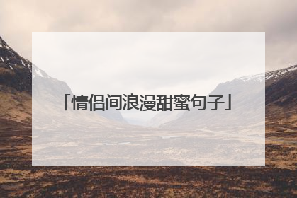情侣间浪漫甜蜜句子