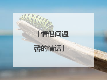情侣间温馨的情话