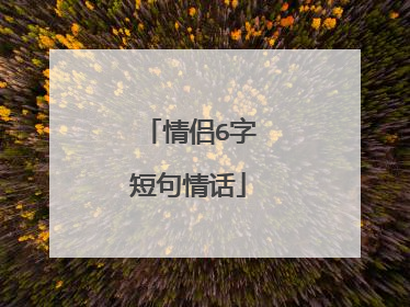 情侣6字短句情话