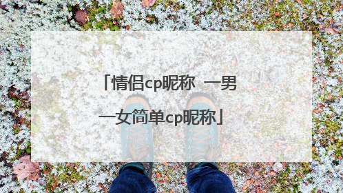 情侣cp昵称 一男一女简单cp昵称