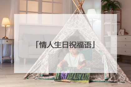 情人生日祝福语