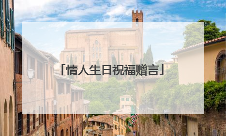 情人生日祝福赠言