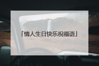 情人生日快乐祝福语