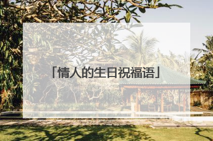 情人的生日祝福语