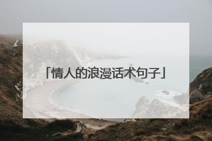 情人的浪漫话术句子