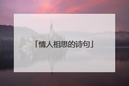情人相思的诗句