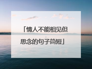 情人不能相见但思念的句子简短