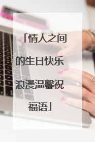 情人之间的生日快乐浪漫温馨祝福语