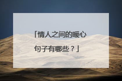 情人之间的暖心句子有哪些？