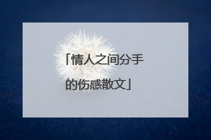 情人之间分手的伤感散文