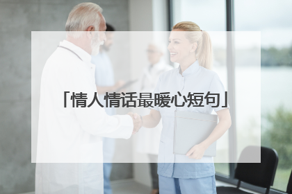 情人情话最暖心短句