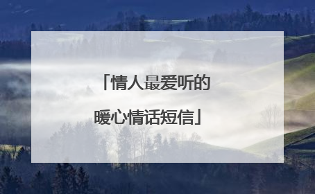 情人最爱听的暖心情话短信