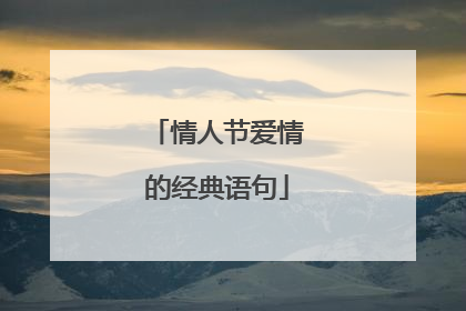 情人节爱情的经典语句