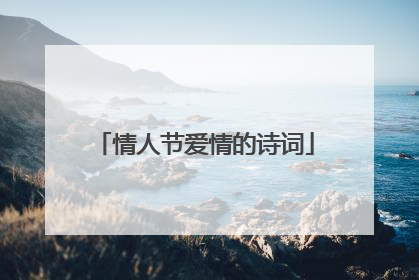 情人节爱情的诗词