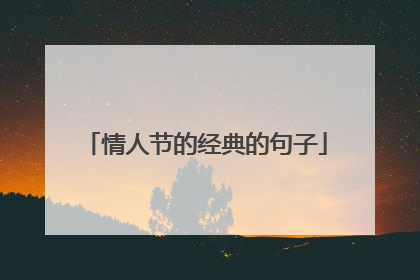情人节的经典的句子