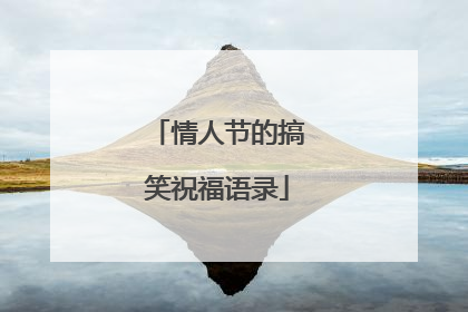 情人节的搞笑祝福语录