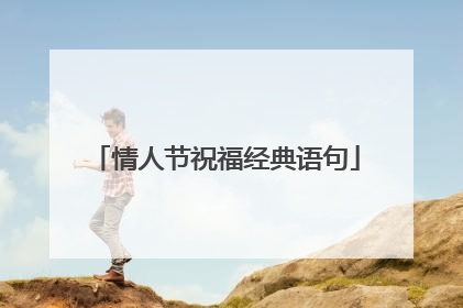 情人节祝福经典语句