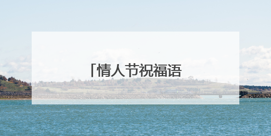 情人节祝福语「简洁版」