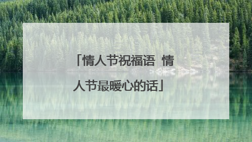 情人节祝福语 情人节最暖心的话