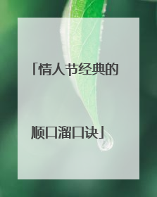 情人节经典的顺口溜口诀