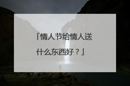 情人节给情人送什么东西好？