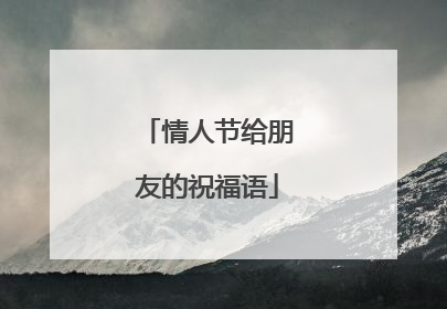 情人节给朋友的祝福语