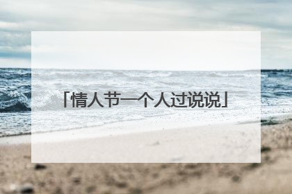 情人节一个人过说说