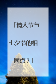 情人节与七夕节的相同点？