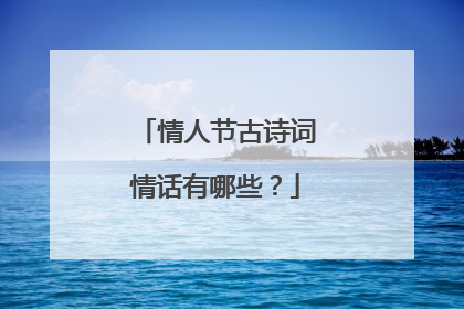 情人节古诗词情话有哪些？