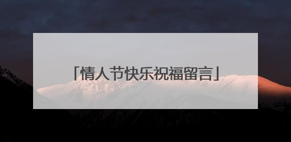 情人节快乐祝福留言