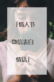 情人节微信表白情话