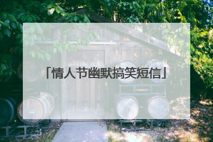 情人节幽默搞笑短信