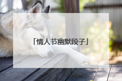 情人节幽默段子