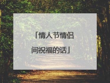 情人节情侣间祝福的话