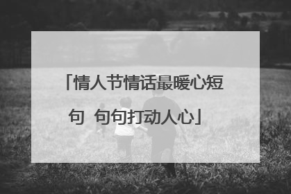 情人节情话最暖心短句 句句打动人心