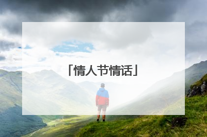 情人节情话