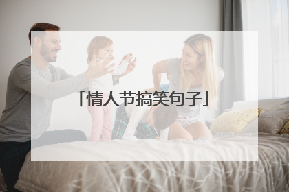 情人节搞笑句子