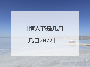 情人节是几月几日2022