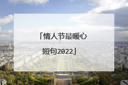 情人节最暖心短句2022