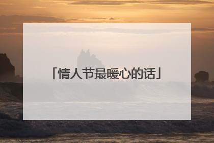 情人节最暖心的话