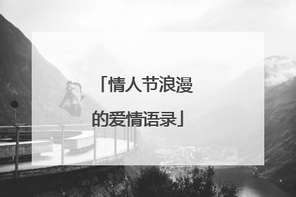 情人节浪漫的爱情语录