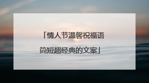 情人节温馨祝福语简短超经典的文案